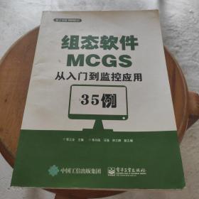 组态软件MCGS从入门到监控应用35例