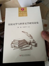 比较文学与世界文学研究论集