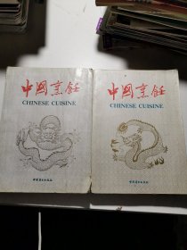 中国烹饪 1991合订本，1992合订本（两册合售）
