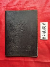 中国人民大学 笔记本（仅封皮无内页），供爱好者收藏。