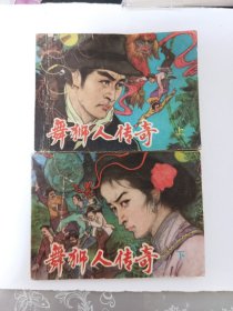 舞狮人传奇，（上下）连环画小人书，下册封面有口已粘补，几品看图自定，实价，细看图