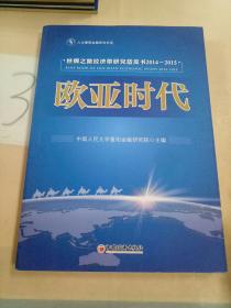 人大重阳金融研究书系·欧亚时代：丝绸之路经济带研究蓝皮书2014-2015。。