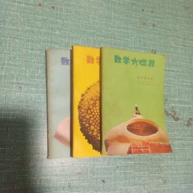 数学大世界——代数的威力、几何的宝藏、数的畅想曲/3本合售