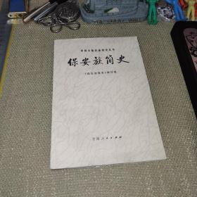 【1984年/一版一印/仅印4180】《保安族简史》（中国少数民族简史丛书）