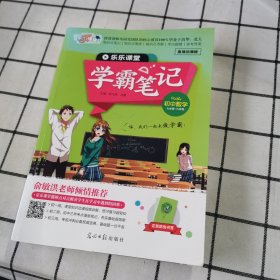 学霸笔记， 初中数学