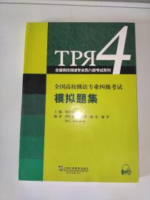 全国高校俄语专业四级考试模拟题集