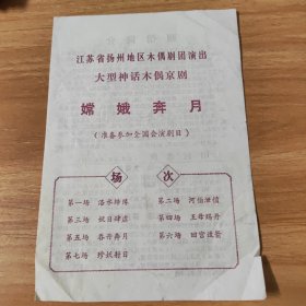 节目单，江苏省扬州地区木偶剧团演出大型神话木偶京剧，嫦娥奔月（准备参加全国会演剧目）