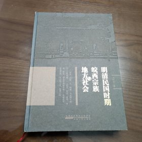 明清民国时期皖西宗族与地方社会