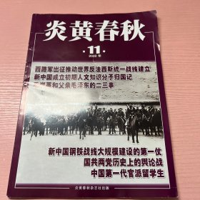 炎黄春秋 2022 11