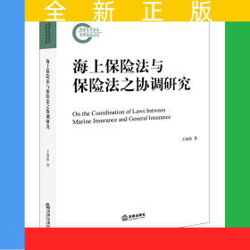 海上保險法與保險法之協(xié)調(diào)研究