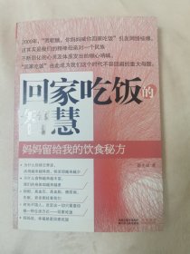 回家吃饭的智慧：妈妈传给我的饮食秘方