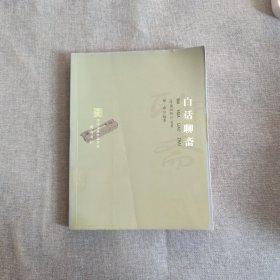 白话聊斋