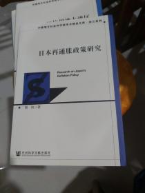 日本再通胀政策研究