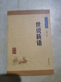 中华经典藏书 世说新语