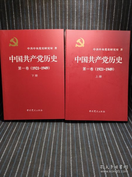 中国共产党历史:第一卷(1921—1949)(全二册)：1921-1949