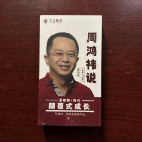 周鸿祎说（6DVD+5CD）