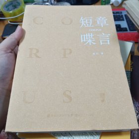 短章喋言