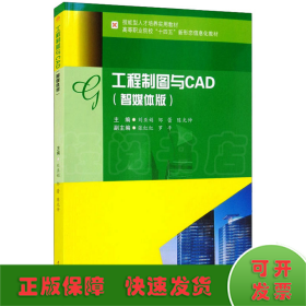 工程制图与CAD（智媒体版）