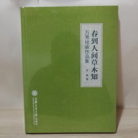 春到人间草木知——万芾绘画作品集（全新未拆封）