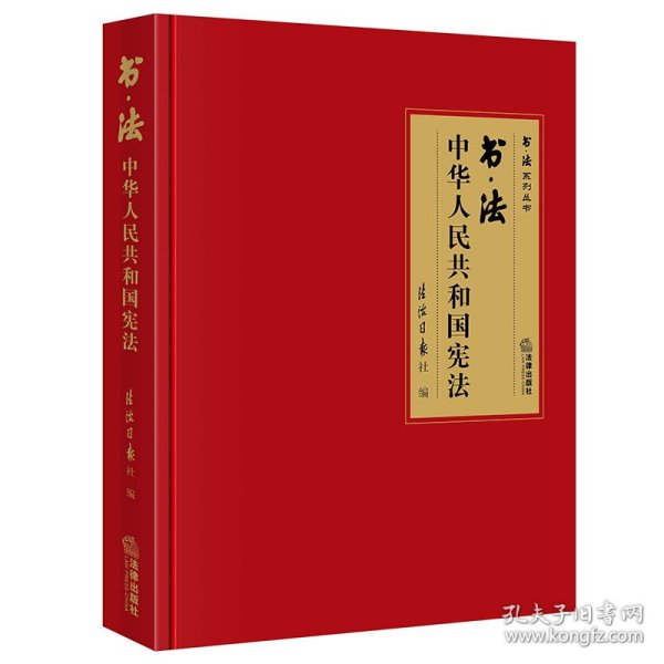 书·法：中华人民共和国宪法（大开本布面精装典藏礼品版本，四色彩印，还原书法作品原貌精髓，二维码配套法条、音频、书法作品大图及书法家介绍）