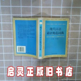 现代汉语谚语规范词典 李行建 长春出版社