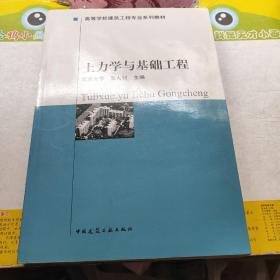 高等学校建筑工程专业系列教材：土力学与基础工程