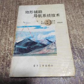 地形輔助導(dǎo)航系統(tǒng)技術(shù)