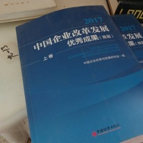 中国企业改革发展优秀成果 首届·全2卷