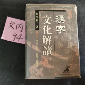 汉字文化解读