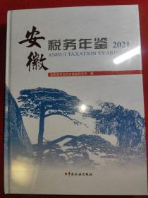 安徽税务年鉴 2021