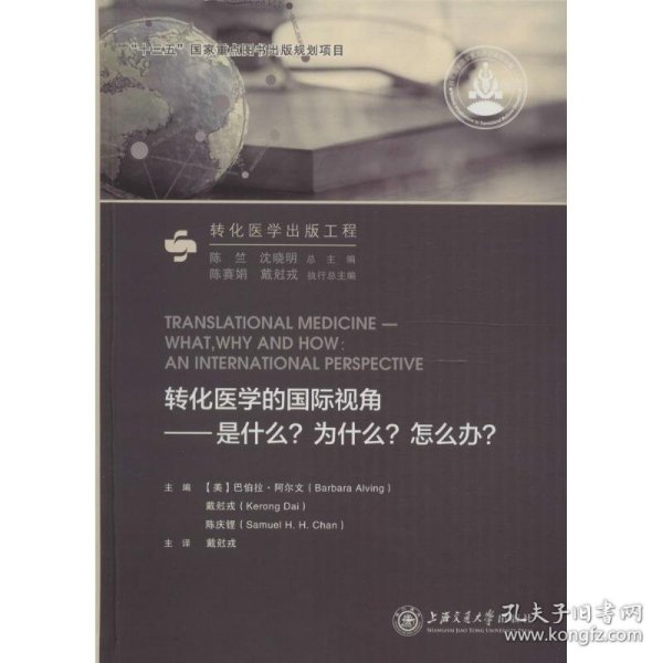 转化医学的国际视角：是什么？为什么？怎么办？