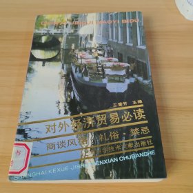 商談風格·禮俗·禁忌