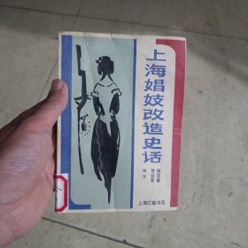 上海娼妓改造史话