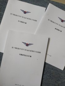 第7期民航中青年飞行运行行业骨干培训班 3本合售