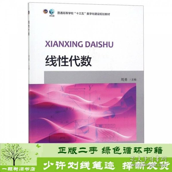 线性代数/普通高等学校“十三五”数字化建设规划教材