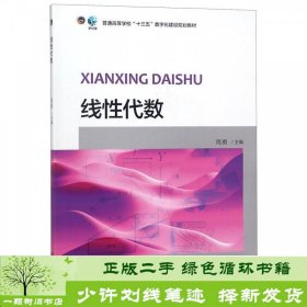 线性代数/普通高等学校“十三五”数字化建设规划教材