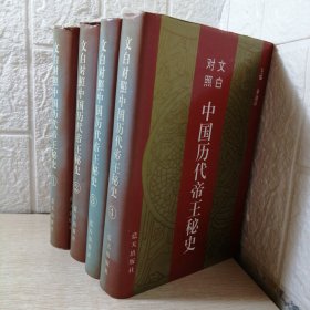 文白对照中国历代帝王秘史（全四卷）
