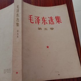 毛泽东选集(第五卷)