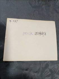 老照片 洪湖郊区留影1971年