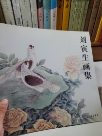 劉寅生畫集（作者簽贈(zèng)本）