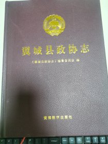 翼城县政协志