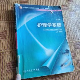 全国中等卫生职业教育卫生部“十一五”规划教材：护理学基础