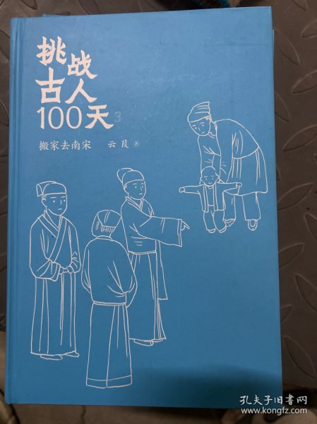 挑战古人100天1+2+3传统文化古代历史趣味读物