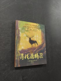 寻找鹿精灵