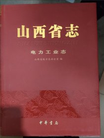 山西省志电力工业志