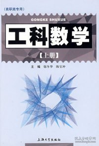 工科数学（上册）