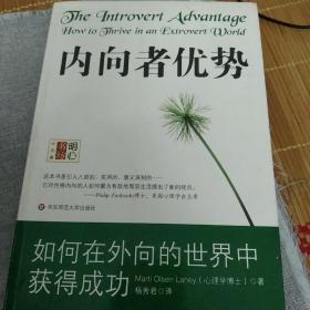 内向者优势：如何在外向的世界中获得成功