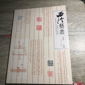 西泠艺丛2024年第9期（未拆封）