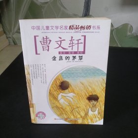 中国儿童文学名家精品畅销书系：金色的茅草【附光盘】