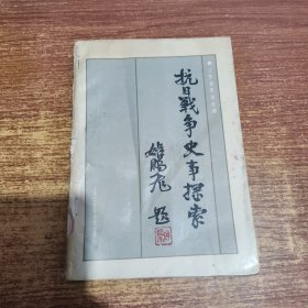 抗日战争史事探索